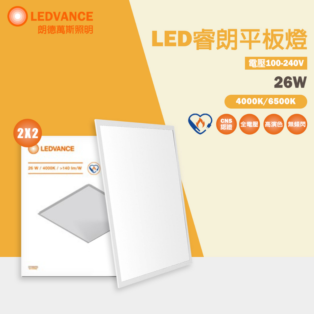 【歐司朗 OSRAM】 LEDVANCE 睿朗平板燈 超薄 LED平板燈 26W 自然光 白光 直下式 節能標章 輕鋼架