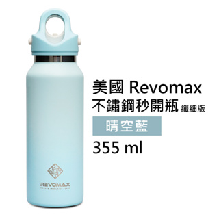 【美國 Revomax】國際纖細304不鏽鋼秒開瓶保溫杯 晴空藍 12oz 355ml