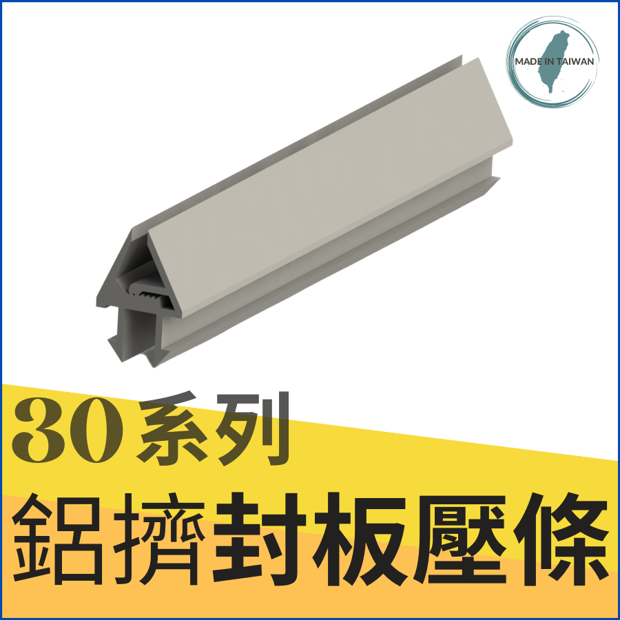 鋁擠型 鋁型材 《配件》30系列《封板壓條》材質：PVC👍台灣製造出貨👍標價為10cm單價