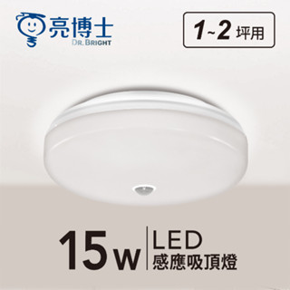 【亮博士】紅外線感應 吸頂燈/崁燈 15W/25W 臺灣公司貨 保固一年 感應式吸頂燈 感應式崁燈
