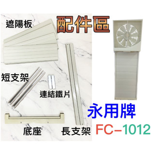 朴子現貨【永用牌】fc-1012 配件加購區窗型10吋排風扇 長支架 短支架 連結鐵片 遮陽板 diy自組安裝 零件