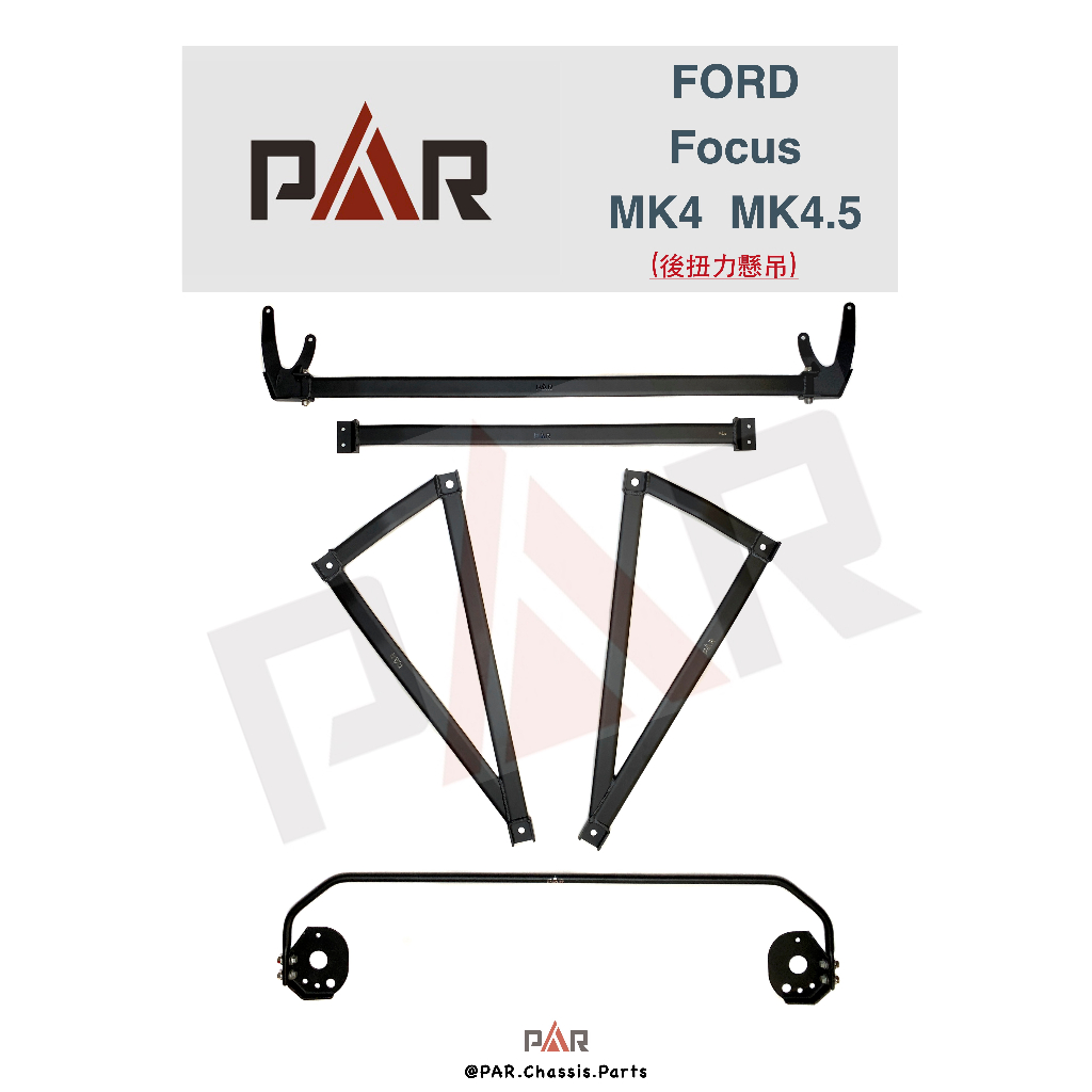 《PAR 底盤強化拉桿》FORD Focus MK4 MK4.5 後扭力懸吊 汽車 引擎室 拉桿 底盤強化拉桿 防傾桿