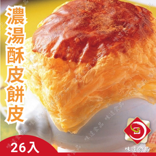 味達-【冷凍】26入／起酥濃湯／酥皮／起酥片／酥皮濃湯／每片約12*13公分