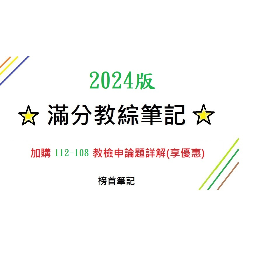 #2024滿分教綜筆記 #可加購112教檢申論題詳解 #全新改版 #教甄榜首 #教甄 #教檢 #必讀聖經