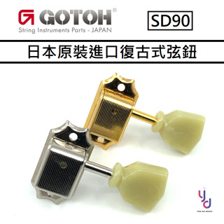 『改裝專區』免運 日本製 Gotoh SD90 3+3 復古式 電吉他 弦鈕 gibson頭型