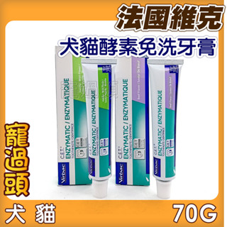 ★寵過頭-法國維克VIRBAC【.E.T.酵素免洗強效牙膏】寵物免洗牙膏、犬貓適用 牛肉口味/香草薄荷口味