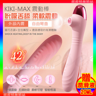 特價♛蕾蕾情趣♛ KIKI MAX 5段吸吮+10段變頻吮吸柔軟彎曲加溫震動棒-粉 (按摩棒 震動棒 情趣用品 禮物)