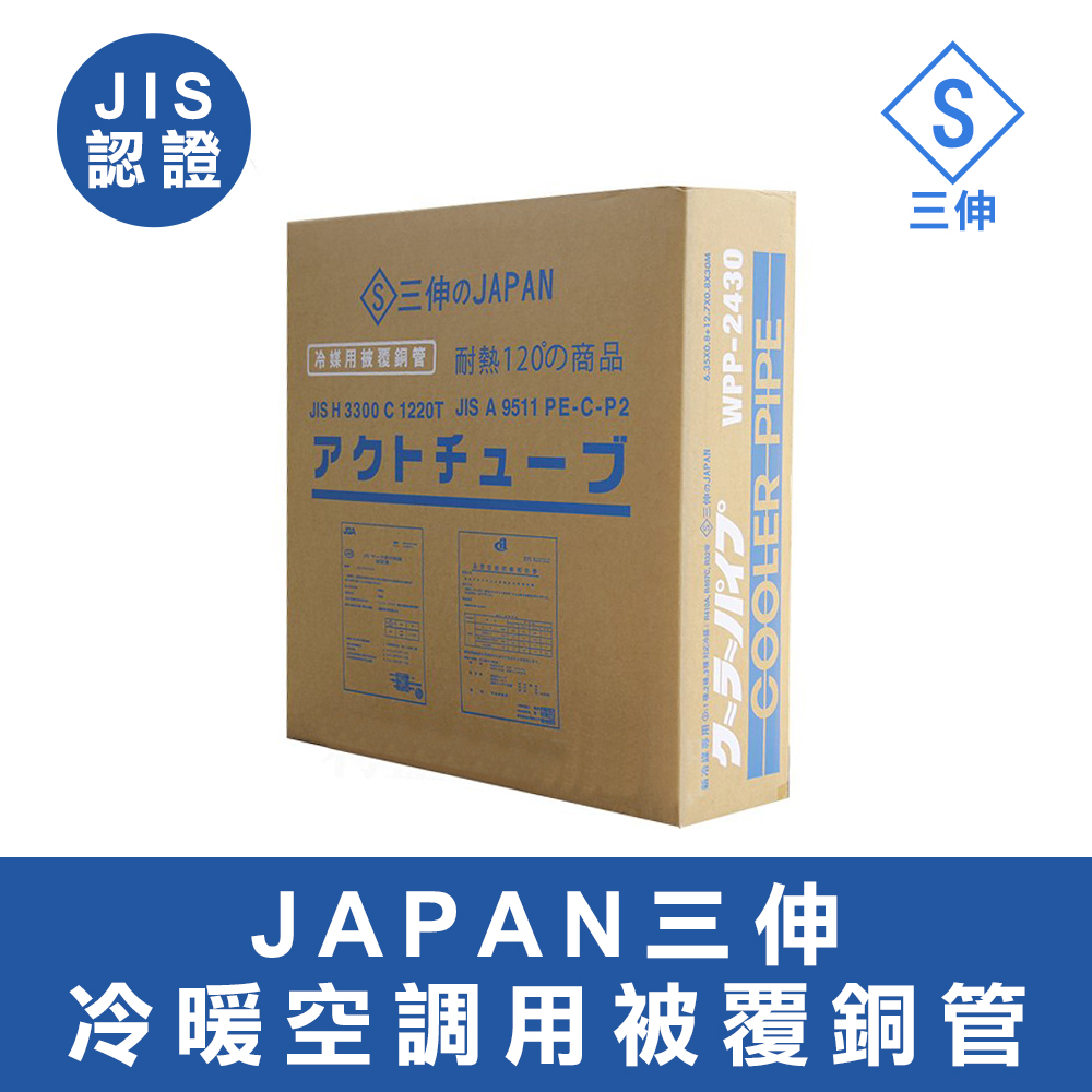 【傑克3C小舖】JAPAN三伸R410A冷氣銅管 WPP-2330N WPP-2430N WPP-2530N