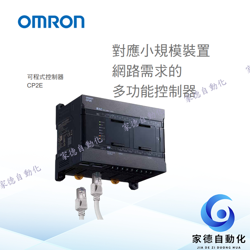 OMRON 歐姆龍 可程式控制器PLC CP2E系列/CP2E-E30DR-A/CP2E-E40DR-A