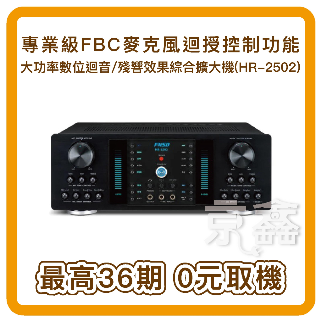 （無卡分期）FNSD 華成 大功率數位迴音/殘響效果綜合擴大機(HR-2502) 擴大機分期最高36期
