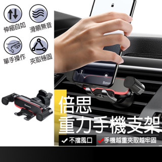 現貨在臺🚚【Baseus倍思 重力手機支架】出風口手機架 汽車手機架 車用手機架 汽車手機支架 導航支架 車載手機支架