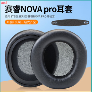【現貨 免運】SteelSeries賽睿新星耳罩 Arctis Nova Pro有線寒冰耳罩 無線耳罩 寒冰耳機套