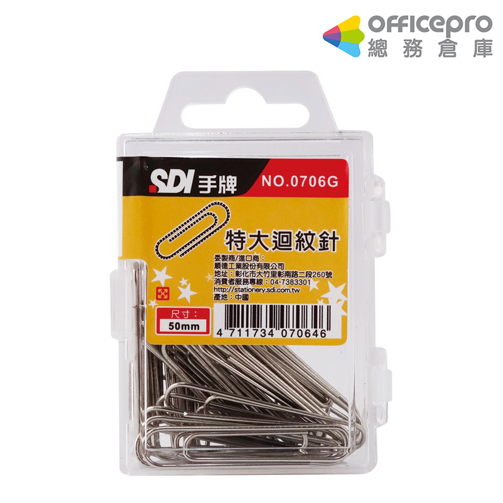 SDI大迴紋針0706G/50mm/30支/盒｜Officepro總務倉庫