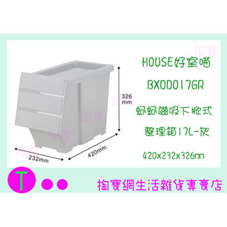 『現貨供應 含稅』好室喵 BXDD017GR(灰) 蚵蚵磁吸下掀式整理箱-17L 整理箱 置物箱ㅏ掏寶ㅓ
