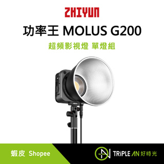 ZHIYUN 智雲 功率王 MOLUS G200 超頻影視燈 單燈組 300W 雙色溫顯色【Triple An】