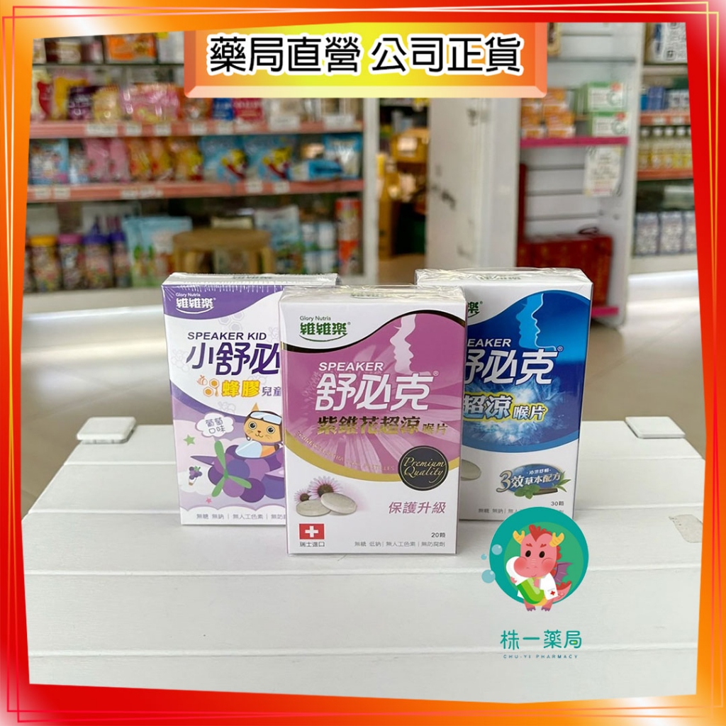 【株一藥局】維維樂 舒必克 蜂膠兒童葡萄口味30顆/蜂膠兒童草莓口味30顆/紫錐花超涼20顆/超涼30顆 喉片