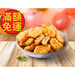 【翰王海產】金黃酥炸- 經典原味雞塊(500g/包)/冷凍生鮮食材批發/簡易居家料理