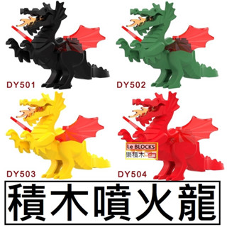 K62樂積木【當日出貨】第三方 積木噴火龍 四色任選 黑綠黃紅 非樂高LEGO相容 中古 城堡 積木CASTLE人偶影集