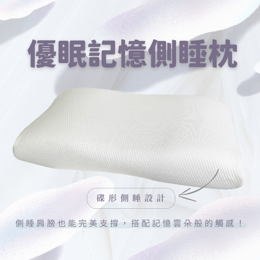 👉優眠記憶側睡枕👈護頸 側睡專用 不壓肩頸 記憶枕 PA2002  奧斯汀