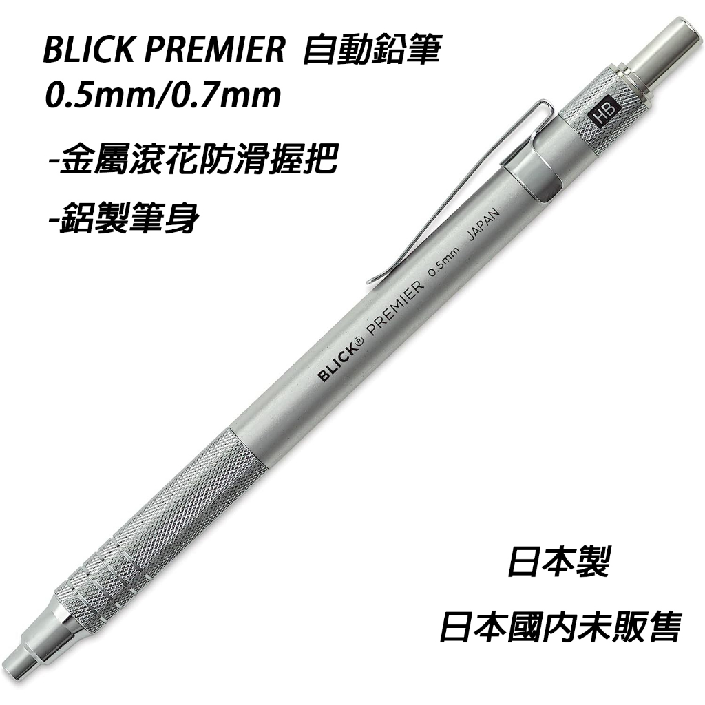 日本製 BLICK PREMIER 自動鉛筆 金屬筆桿 專業繪圖 0.5mm 0.7mm