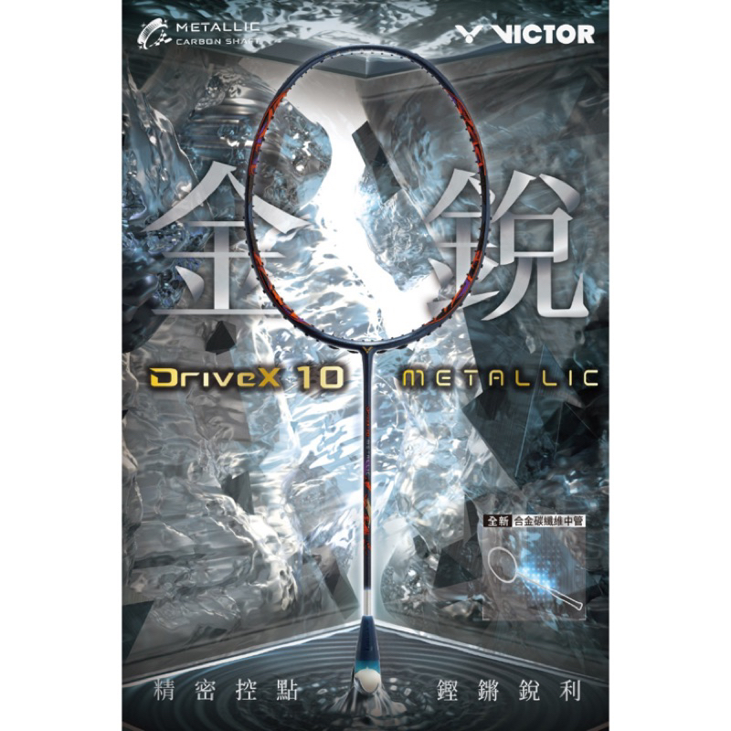 3U 4U (羽球世家) 勝利 DX-10 羽球拍 𝘿𝙧𝙞𝙫𝙚𝙓 𝟭𝟬𝙈𝙀𝙏𝘼𝙇𝙇𝙄𝘾 VICTOR 搭載創新合金中管