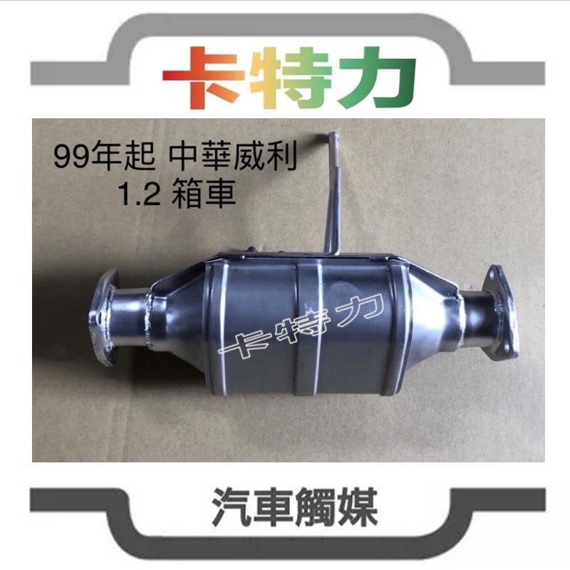 觸媒轉換器/ 中華CMC 威利 威力99年起～1.2L廂車VARICA