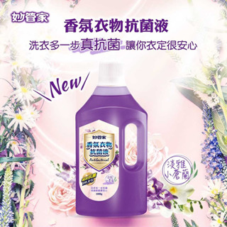 《茉莉餐具》🔥滿額免運🔥 妙管家 臺灣製 香氛衣物抗菌液 小蒼蘭 柔軟精