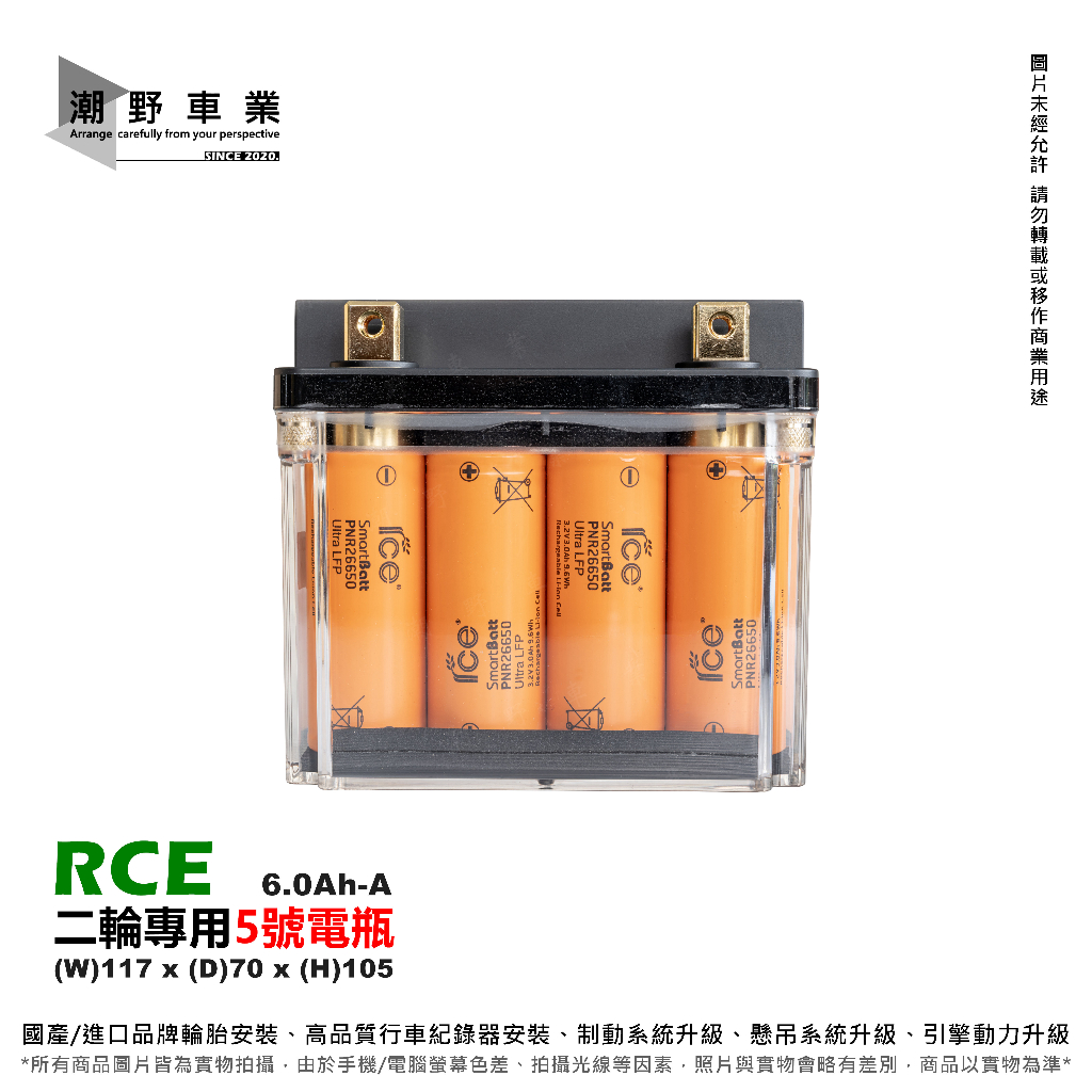 台中潮野車業 RCE 低碳動能 6.0Ah-A 透明版 鋰鐵電池 5號電池 鋰鐵電池 XMAX DRG MMBCU