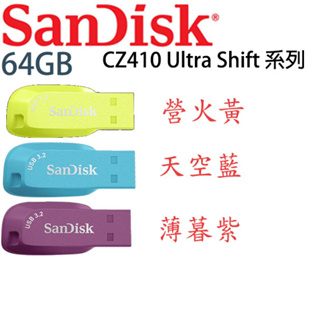 【3CTOWN】含稅公司貨 3色 SanDisk CZ410 Ultra Shift 64GB USB3.2 隨身碟