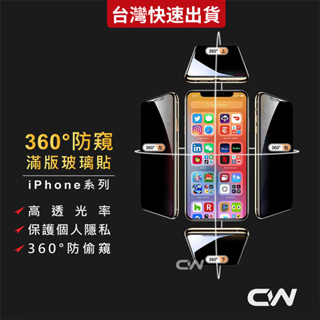 360度防偷窺滿版玻璃貼 防窺保護貼適用iPhone 15 14 13 12 11 Pro Max XR XS i11