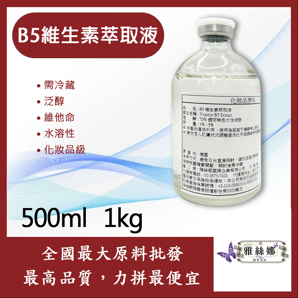 雅絲娜 B5 維生素萃取液 500ml 1kg 需冷藏 泛醇 維他命 水溶性 化妝品級