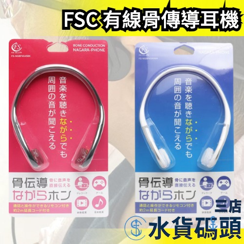 日本 FSC 有線骨傳導耳機 FS-NGBP4545 不傷耳 長時間使用 有線耳機【水貨碼頭3店】
