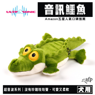 【喵吉】 all for paws AFP《超音波系列-音訊鱷魚》狗狗玩具 狗玩具 犬玩具 寵物玩具