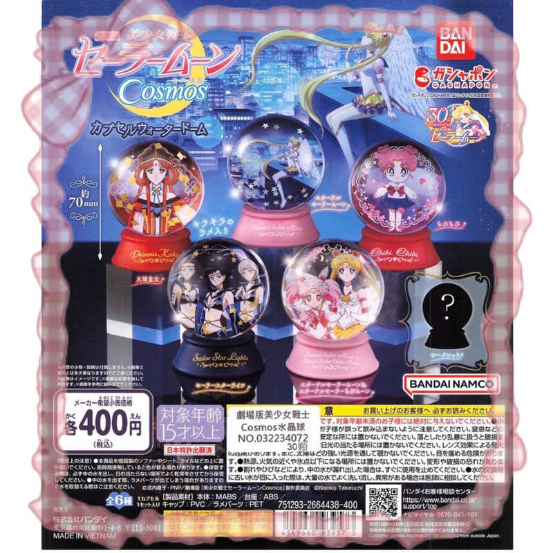 ［Wonderland扭蛋玩具］扭蛋 劇場版 美少女戰士Cosmos水晶球 全6款