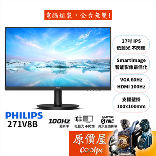 PHILIPS飛利浦 271V8B【27吋】螢幕/IPS/100Hz/低藍光不閃爍/原價屋