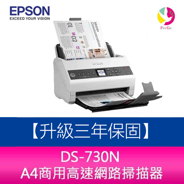 EPSON DS-730N A4商用高速網路掃描器