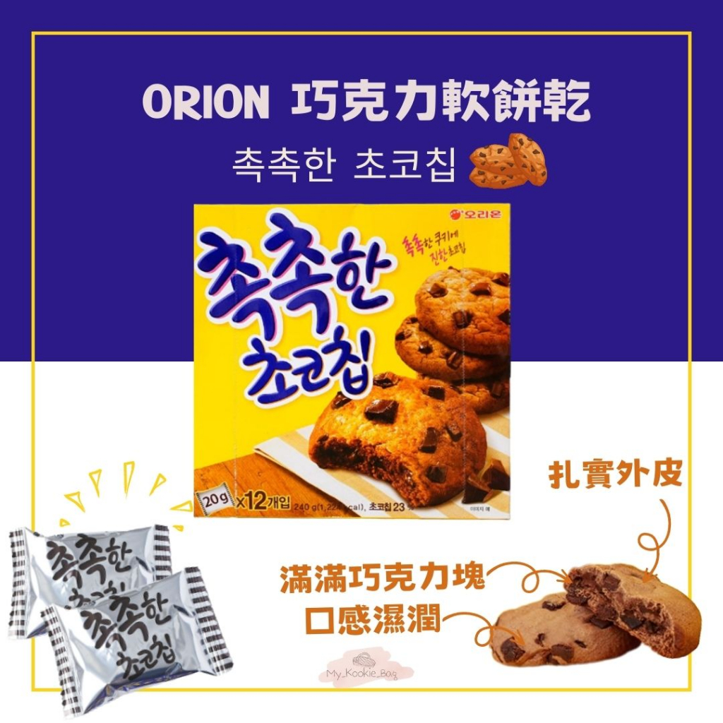 [My kookie bag] ORION巧克力軟餅乾 촉촉한 초코칩 320g