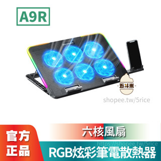 現貨🔥【RGB 炫彩筆電散熱器 A9R】筆電散熱 筆電散熱器 風扇 筆電風扇 筆電支架 支架 墊高架 散熱架 八段調節