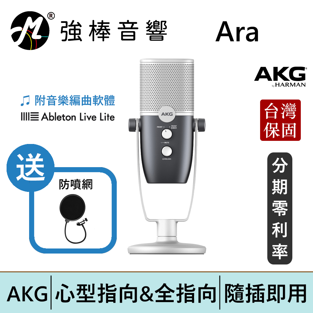 AKG Ara 電容式麥克風 USB隨插即用型 心型指向/全指向 直播/K歌/錄音/Pocast  | 強棒電子