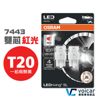 【新品 義大利製】OSRAM歐司朗 7515DRP T20 7443 W21/5W LED 紅光 雙芯 煞車/尾燈燈泡