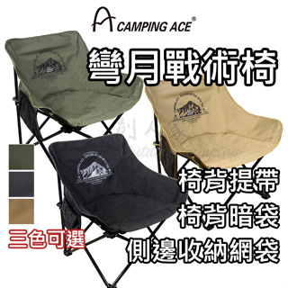 [台灣品牌🔥火速發貨] 折疊露營椅 露營椅 露營椅子 軍風三色可選 摺疊露營椅 Camping Ace 彎月戰術椅