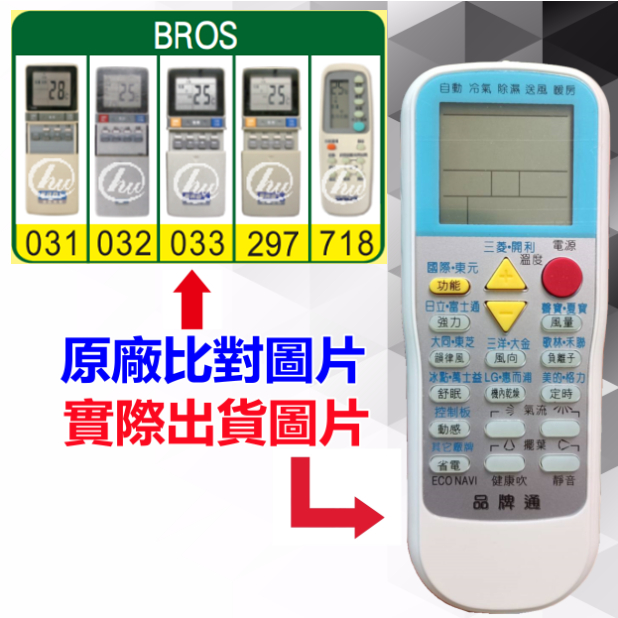 【BROS 萬用遙控器】 冷氣遙控器 1000種代碼合一 RM-T999 (可比照圖片)