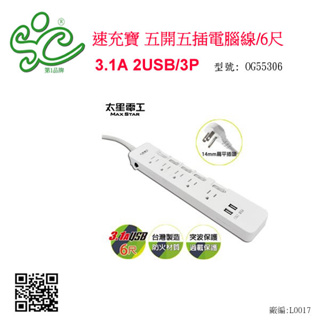 速充寶 3.1A 2USB/3P五開五插電腦線 延長線/6尺 型號:OG55306