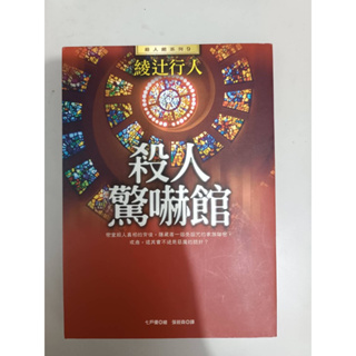 殺人驚嚇館-皇冠叢書