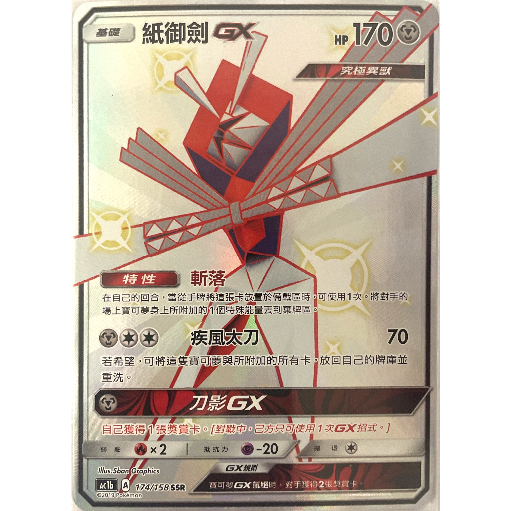【布雷卡】寶可夢集換式卡牌，中文版 色違 SSR 紙御劍GX