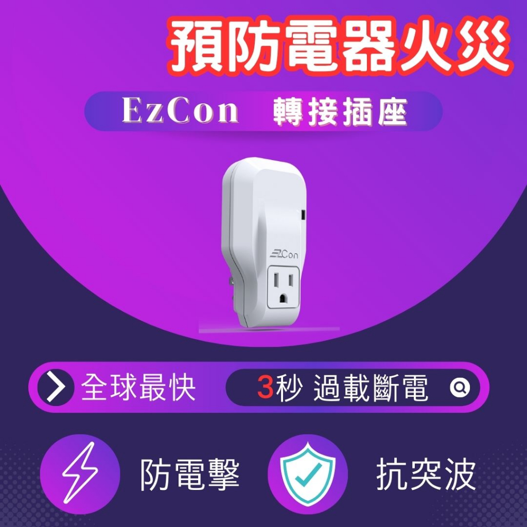 天揚 EzCon 轉接插座 (過載保護 抗雷擊)