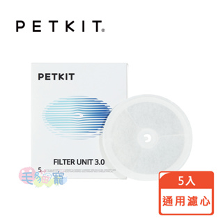 【PETKIT佩奇】智能寵物循環活水機 通用濾心3.0/五入裝 公司貨 毛貓寵