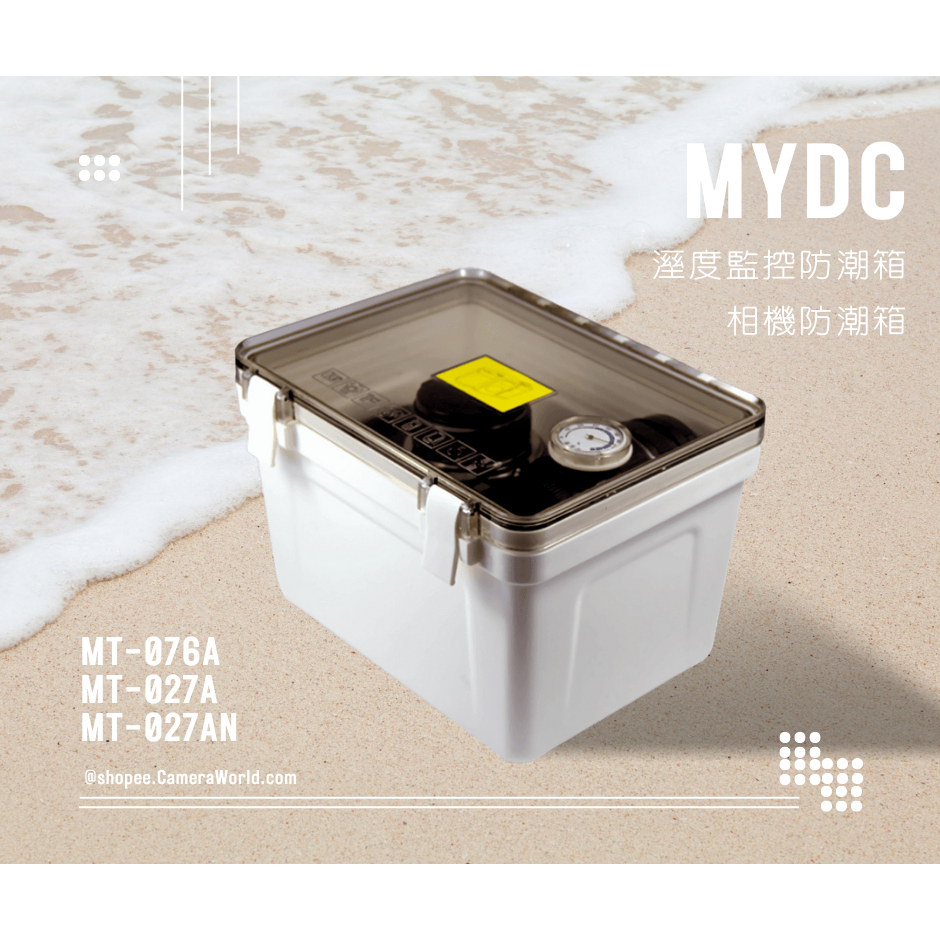 【快速出貨】JOVEN MYDC MT-076A／MT-027A／MT-027AN 溼度監控防潮箱 防潮箱 鏡頭防潮箱