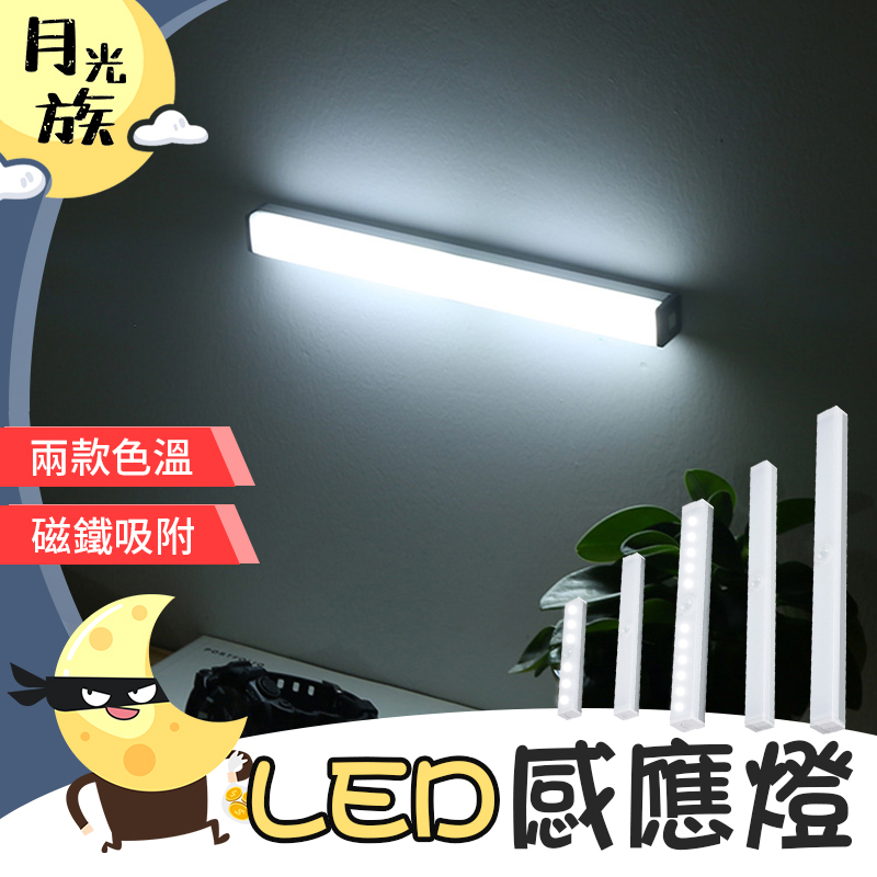 [USB充電]LED感應燈 LED感應燈管 磁吸感應燈 led 智能感應燈 感應燈 USB充電 小夜燈 露營燈 燈管