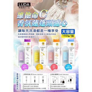 【LS】韓國LUDA維他命C香氛蓮蓬頭濾心150g/支.含有維生素C、保濕成分及花果香氣.預防引起皮膚過敏或其他問題